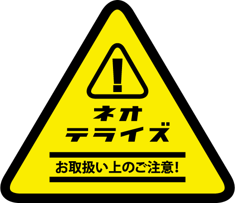 お取り扱い上のご注意！