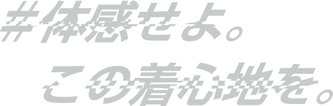体感せよ。この着心地を。